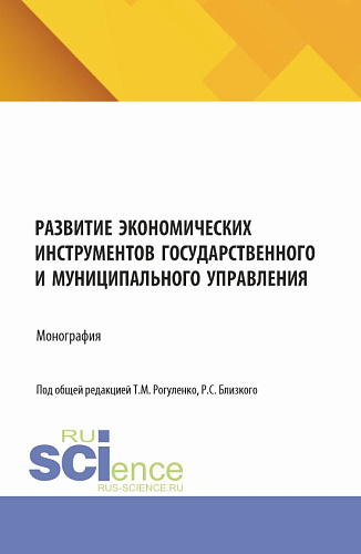 Развитие экономических инструментов государственного и муниципального управления. (Бакалавриат, Магистратура). Монография