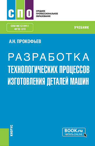 Разработка технологических процессов изготовления деталей машин. (СПО). Учебник