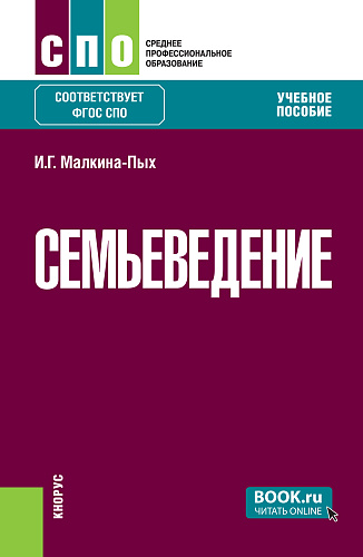 Семьеведение. (СПО). Учебное пособие