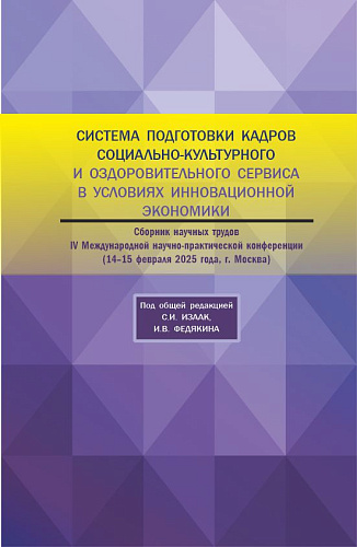 Система подготовки кадров социально-культурного и оздорови-тельного сервиса в условиях инновационной экономики. Сборник научных трудов IV Международной научно-практической конференции 14-15 февраля 2025 года. (Аспирантура, Бакалавриат, Магистратура)