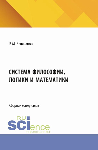 Система философии, логики и математики. (Аспирантура, Бакалавриат, Магистратура). Сборник материалов