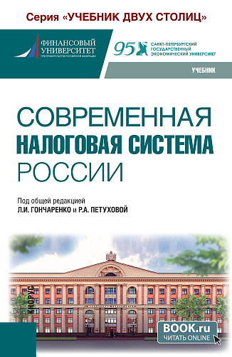 Современная налоговая система России. (Бакалавриат). Учебник