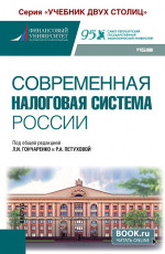 Современная налоговая система России. (Бакалавриат). Учебник