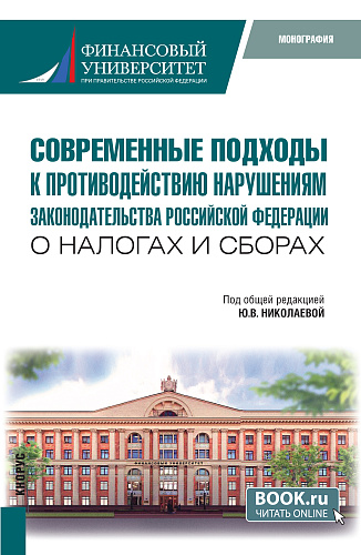 Современные подходы к противодействию нарушениям законодательства Российской Федерации о налогах и сборах. (Бакалавриат, Специалитет). Монография