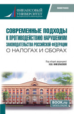 Современные подходы к противодействию нарушениям законодательства Российской Федерации о налогах и сборах. (Бакалавриат, Специалитет). Монография
