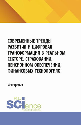 Современные тренды развития и цифровая трансформация в реальном секторе, страховании, пенсионном обеспечении, финансовых технологиях. (Аспирантура, Магистратура). Монография