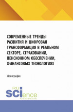 Современные тренды развития и цифровая трансформация в реальном секторе, страховании, пенсионном обеспечении, финансовых технологиях. (Аспирантура, Магистратура). Монография
