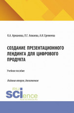 Создание презентационного лендинга для цифрового продукта. (Бакалавриат). Учебное пособие