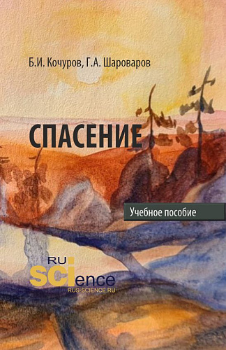 Спасение. (Аспирантура, Бакалавриат, Магистратура). Учебное пособие