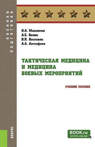 Тактическая медицина и медицина боевых мероприятий. (Бакалавриат, Магистратура). Учебное пособие