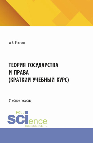 Теория государства и права (краткий учебный курс). (Бакалавриат). Учебное пособие