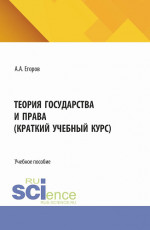 Теория государства и права (краткий учебный курс). (Бакалавриат). Учебное пособие