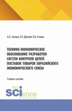 Технико-экономическое обоснование разработки систем контроля цепей поставок товаров Евразийского экономического союза. (Аспирантура, Бакалавриат, Магистратура). Учебное пособие