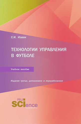 Технологии управления в футболе. (Аспирантура, Бакалавриат, Магистратура). Учебное пособие
