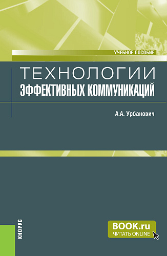 Технологии эффективных коммуникаций. (Магистратура, Специалитет). Учебное пособие