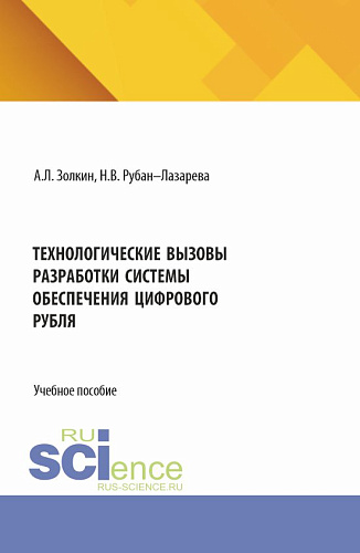 Технологические вызовы разработки системы обеспечения цифрового рубля. (Аспирантура, Бакалавриат, Магистратура). Учебное пособие