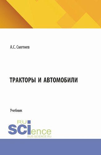Тракторы и автомобили. (Бакалавриат). Учебник