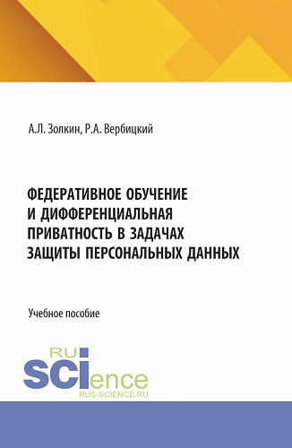 Федеративное обучение и дифференциальная приватность в задачах защиты персональных данных. (Аспирантура, Бакалавриат, Магистратура). Учебное пособие