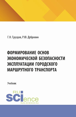 Формирование основ экономической безопасности эксплуатации городского маршрутного транспорта. (Аспирантура, Бакалавриат, Магистратура). Учебник
