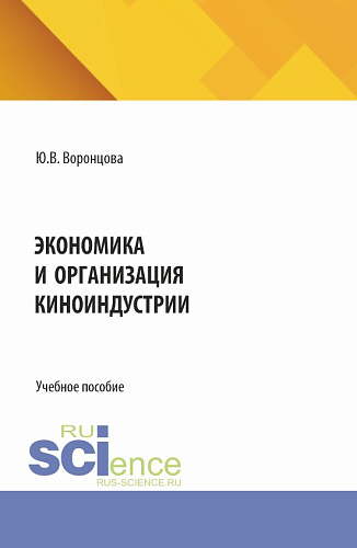 Экономика и организация киноиндустрии. (Бакалавриат). Учебное пособие