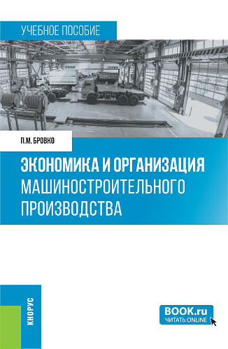 Экономика и организация машиностроительного производства. (Бакалавриат). Учебное пособие