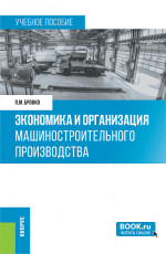 Экономика и организация машиностроительного производства. (Бакалавриат). Учебное пособие