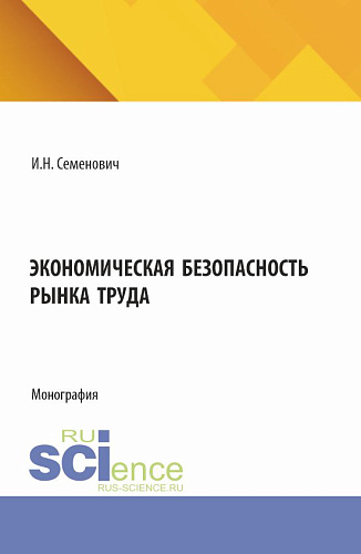 Экономическая безопасность рынка труда. (Бакалавриат, Магистратура). Монография