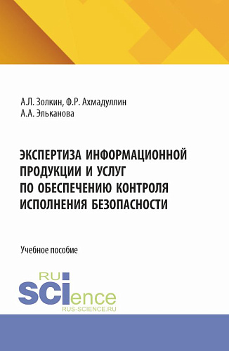 Экспертиза информационной продукции и услуг по обеспечению контроля исполнения безопасности. (Аспирантура, Бакалавриат, Магистратура). Учебное пособие