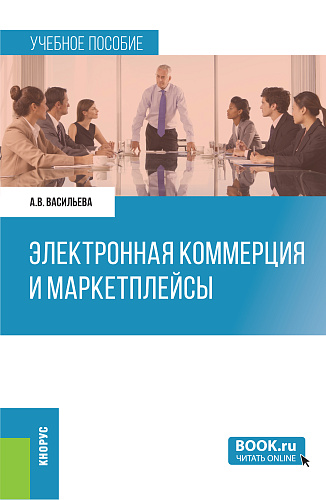 Электронная коммерция и маркетплейсы. (Бакалавриат). Учебное пособие