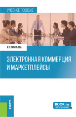 Электронная коммерция и маркетплейсы. (Бакалавриат). Учебное пособие