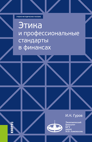 Этика и профессиональные стандарты в финансах. (Аспирантура, Бакалавриат, Магистратура, Специалитет). Учебно-методическое пособие