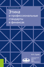 Этика и профессиональные стандарты в финансах. (Аспирантура, Бакалавриат, Магистратура, Специалитет). Учебно-методическое пособие