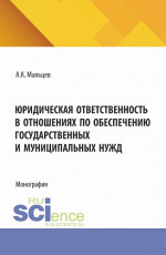 Юридическая ответственность в отношениях по обеспечению государственных и муниципальных нужд. (Аспирантура, Бакалавриат, Магистратура). Монография