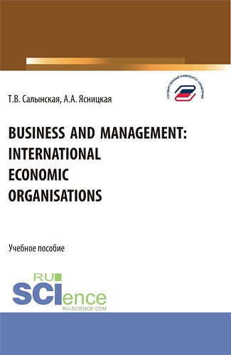 Business and management: international economic organisations. (Аспирантура, Бакалавриат, Магистратура). Учебное пособие