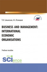 Business and management: international economic organisations. (Аспирантура, Бакалавриат, Магистратура). Учебное пособие