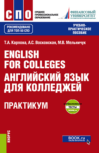 English for Colleges = Английский язык для колледжей. Практикум + еПриложение : тесты. (СПО). Учебно-практическое пособие