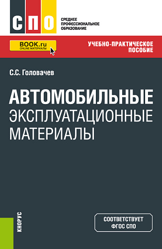 Автомобильные эксплуатационные материалы. (СПО). Учебно-практическое пособие
