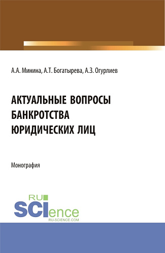 Актуальные вопросы банкроства юридических лиц. (Бакалавриат, Магистратура). Монография