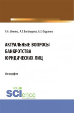 Актуальные вопросы банкроства юридических лиц. (Бакалавриат, Магистратура). Монография