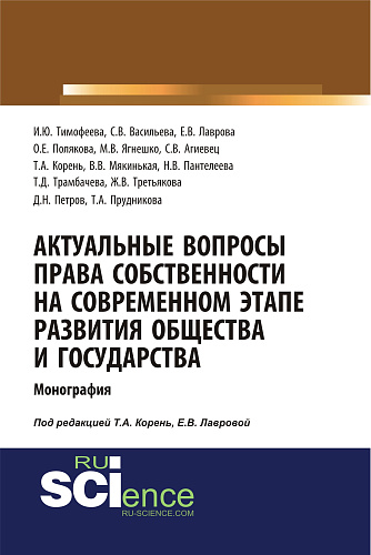 Актуальные вопросы права собственности на современном этапе развития общества и государства. (Аспирантура, Бакалавриат, Магистратура). Монография