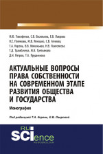 Актуальные вопросы права собственности на современном этапе развития общества и государства. (Аспирантура, Бакалавриат, Магистратура). Монография