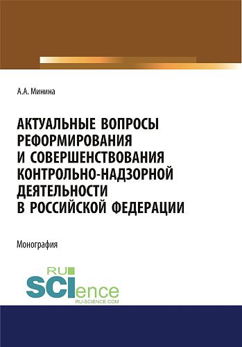 Актуальные вопросы реформирования и совершенствование контрольно-надзорной деятельности в Российской Федерации. (Бакалавриат, Магистратура). Монография