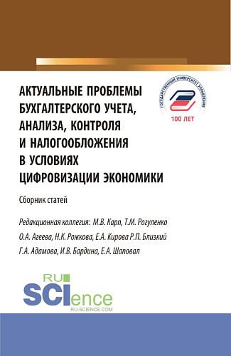 Актуальные проблемы бухгалтерского учета, анализа, контроля и налогообложения в условиях цифровизации экономики. (Бакалавриат, Магистратура). Сборник статей