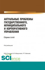 Актуальные проблемы государственного, муниципального и корпоративного управления. (Аспирантура, Бакалавриат, Магистратура). Сборник статей