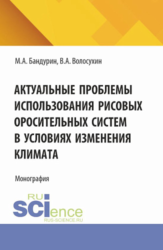 Актуальные проблемы использования рисовых оросительных систем в условиях изменения климата. (Аспирантура, Бакалавриат). Монография