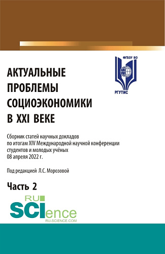 Актуальные проблемы социоэкономики в XXI веке. Сборник статей научных докладов по итогам XIV Международной научной конференции. Том 2. (Аспирантура, Бакалавриат, Магистратура). Сборник статей