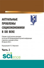 Актуальные проблемы социоэкономики в XXI веке. Сборник статей научных докладов по итогам XIV Международной научной конференции. Том 2. (Аспирантура, Бакалавриат, Магистратура). Сборник статей