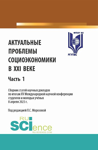 Актуальные проблемы социоэкономики в XXI веке. Сборник статей научных докладов по итогам XV Международной научной конференции студентов и молодых учёных 8 апреля 2023 г. Часть 1. (Аспирантура, Бакалавриат, Магистратура). Сборник статей