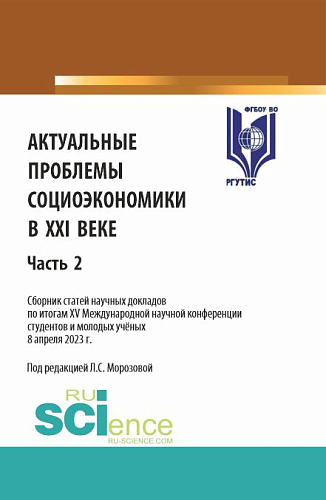 Актуальные проблемы социоэкономики в XXI веке. Сборник статей научных докладов по итогам XV Международной научной конференции студентов и молодых учёных. Часть 2. (Аспирантура, Бакалавриат, Магистратура). Сборник статей
