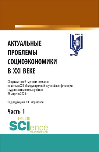 Актуальные проблемы социоэкономики в XXI веке.Том 1. (Аспирантура, Бакалавриат, Магистратура). Сборник статей